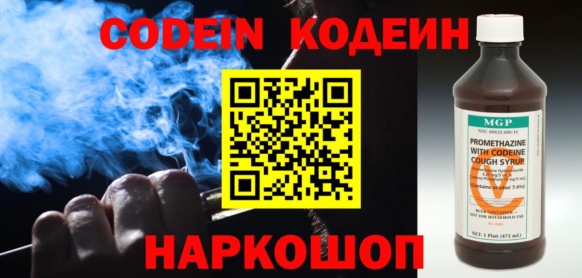 Киров  Codein Purple Drank  Вход с VPN  Кодеиновый сироп Lean напиток Lean (лин) 